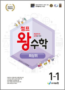 점프왕수학_최상위(1-1)(2022 개정교육과정)