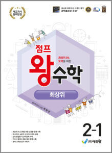 점프왕수학_최상위(2-1)(2022 개정교육과정)