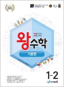 왕수학_기본편(1-2)(2022 개정 교육과정)