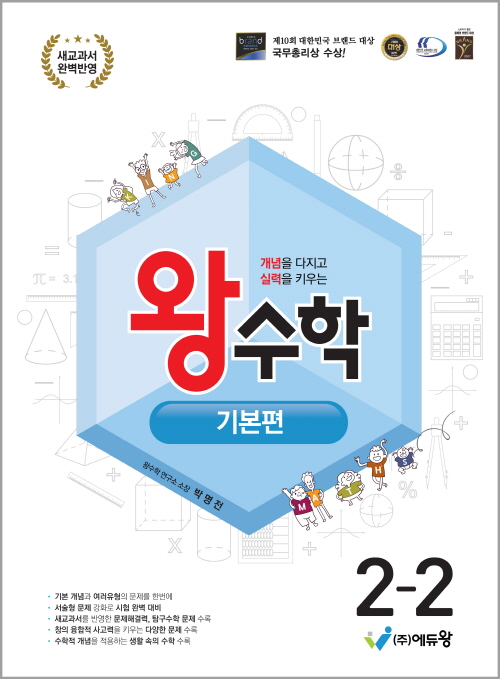 왕수학_기본편(2-2)(2022 개정 교육과정)