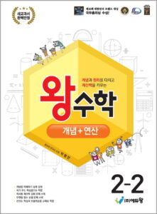 왕수학_개념+연산(2-2)(2022 개정 교육과정)