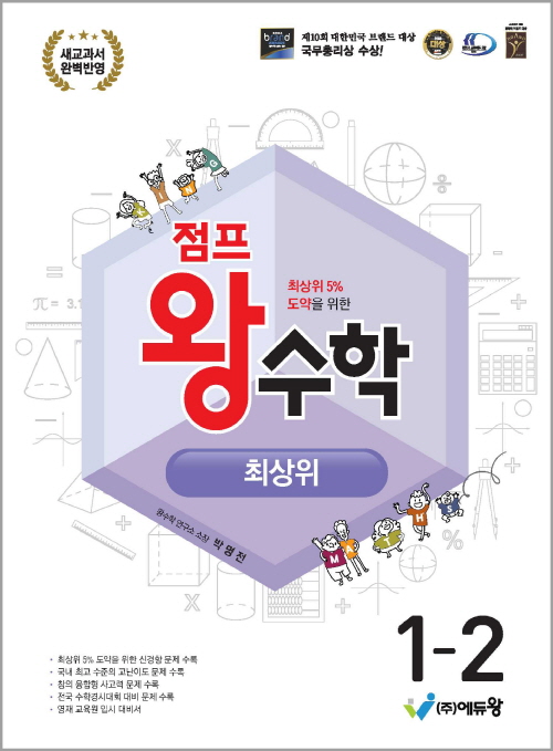 점프왕수학_최상위(1-2)(2022 개정교육과정)