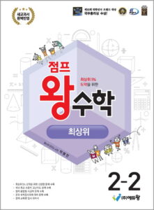 점프왕수학_최상위(2-2)(2022 개정교육과정)