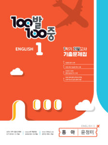 100발 100중 기출문제집 1학기 기말고사 중1 영어 동아 윤정미 (2024년용)
