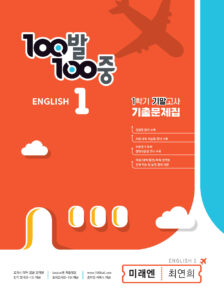 100발 100중 기출문제집 1학기 기말고사 중1 영어 미래엔 최연희 (2024년용)