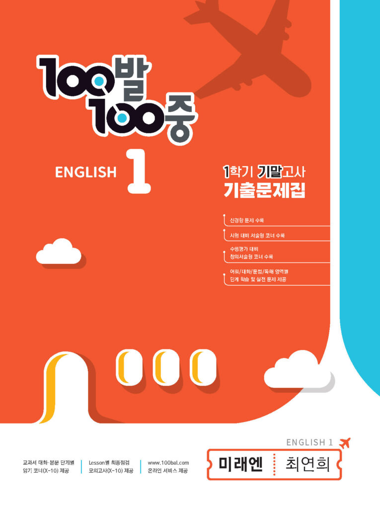 100발 100중 기출문제집 1학기 기말고사 중1 영어 미래엔 최연희 (2024년용)