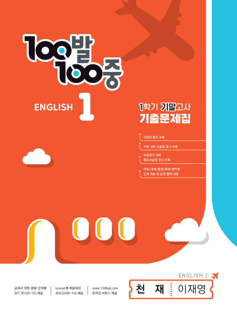 100발 100중 기출문제집 1학기 기말고사 중1 영어 천재 이재영 (2024년용)