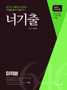 너기출 For 2025 미적분