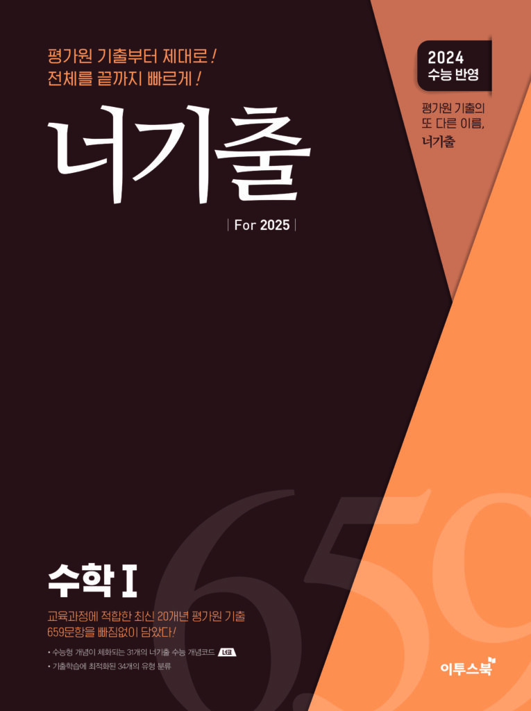 너기출 For 2025 수학Ⅰ