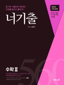너기출 For 2025 수학Ⅱ