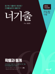 너기출 For 2025 확률과 통계