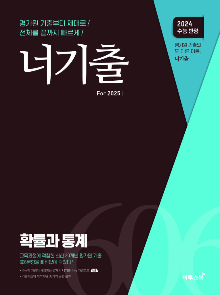 너기출 For 2025 확률과 통계