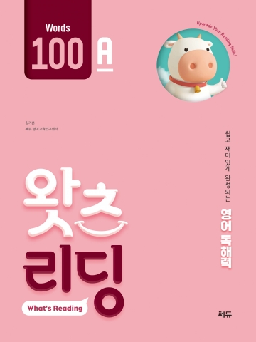 What’s Reading 왓츠 리딩 100A