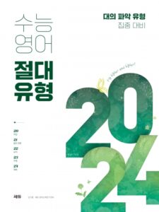 수능영어 절대유형 2024