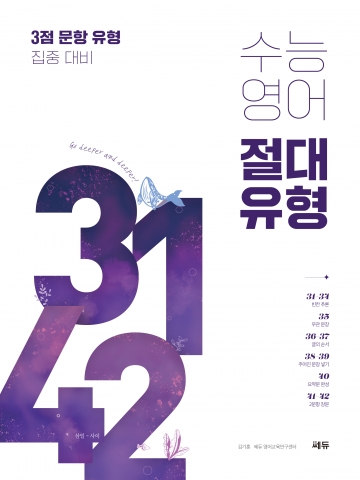 수능영어 절대유형 3142