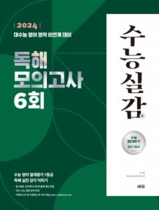 2024 수능실감 독해모의고사 6회