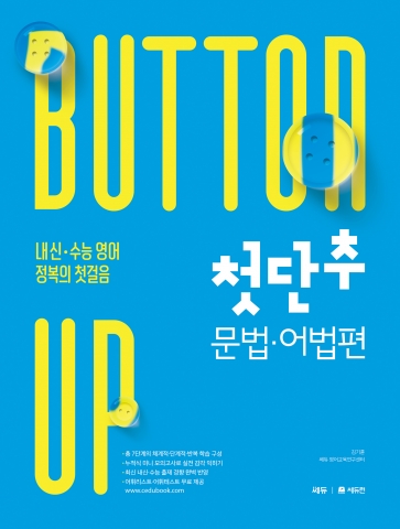 첫단추 문법어법편(2024 개정판)