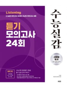 수능실감 듣기 모의고사 24회(2025)