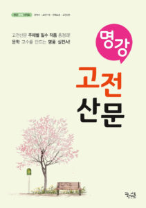 [국어] 명강 고전산문