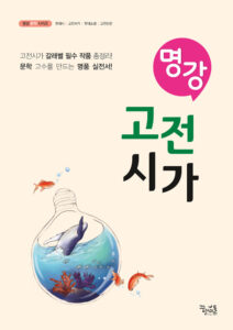 [국어] 명강 고전시가