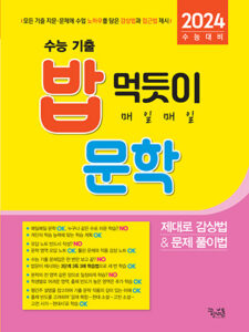 [국어] 밥 먹듯이 매일매일 문학