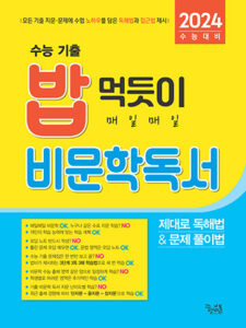 [국어] 밥 먹듯이 매일매일 비문학 독서