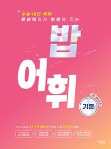 [국어] 밥 어휘 기본