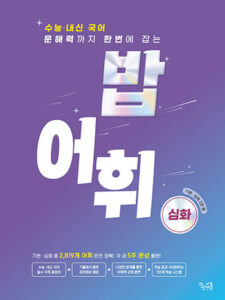 [국어] 밥 어휘 심화