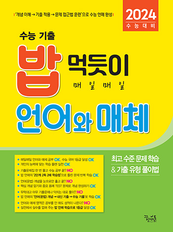 [국어] 밥 먹듯이 매일매일 언어와 매체