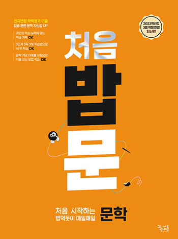 [국어] 처음 시작하는 밥 먹듯이 매일매일 문학