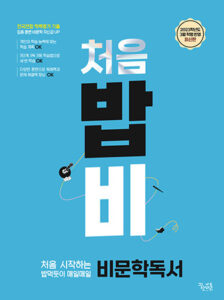 [국어] 처음 시작하는 밥 먹듯이 매일매일 비문학 독서