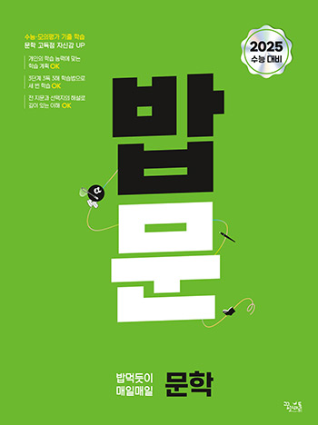 [국어] 밥 먹듯이 매일매일 문학