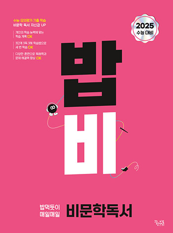 [국어] 밥 먹듯이 매일매일 비문학 독서