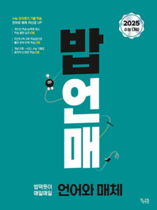 [국어] 밥 먹듯이 매일매일 언어와 매체