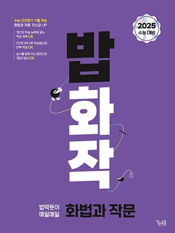 [국어] 밥 먹듯이 매일매일 화법과 작문