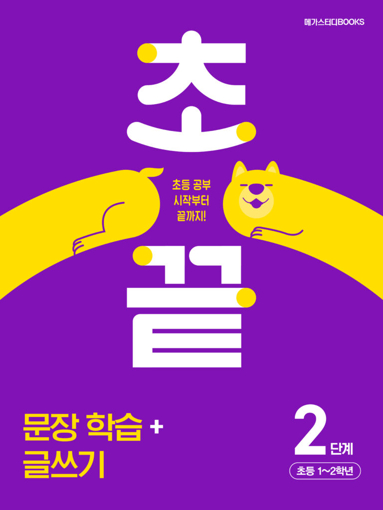 초끝 문장 학습+글쓰기 2단계