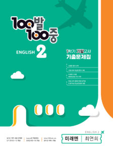 100발 100중 기출문제집 1학기 기말고사 중1 영어 미래엔 최연희 (2024년용)