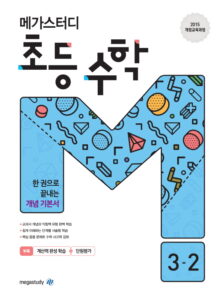 메가스터디 초등 수학 3-2