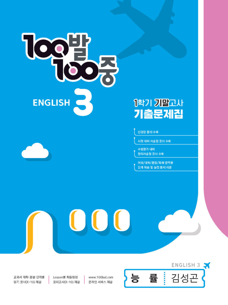 100발 100중 기출문제집 1학기 기말고사 중3 영어 능률 김성곤 (2024년용)