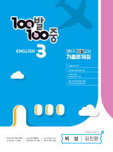 100발 100중 기출문제집 1학기 기말고사 중3 영어 비상 김진완 (2024년용)