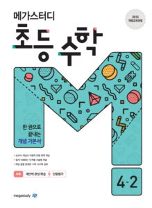메가스터디 초등 수학 4-2