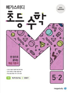 메가스터디 초등 수학 5-2