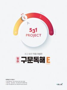 531 프로젝트 구문독해 E