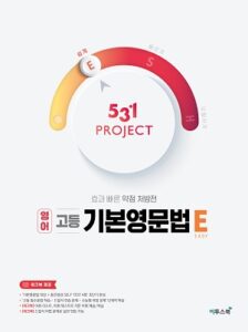 531 프로젝트 고등 기본영문법 E