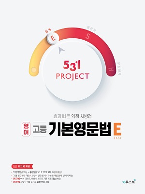 531 프로젝트 고등 기본영문법 E