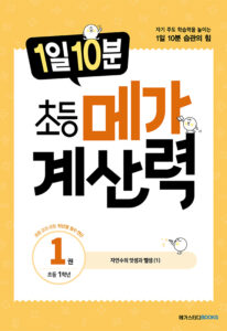 1일 10분 초등 메가 계산력 1권