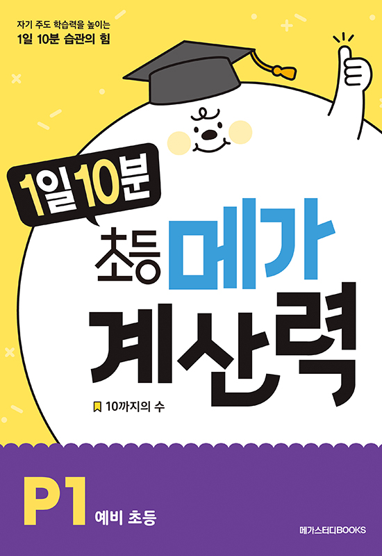 1일 10분 초등 메가 계산력 P1