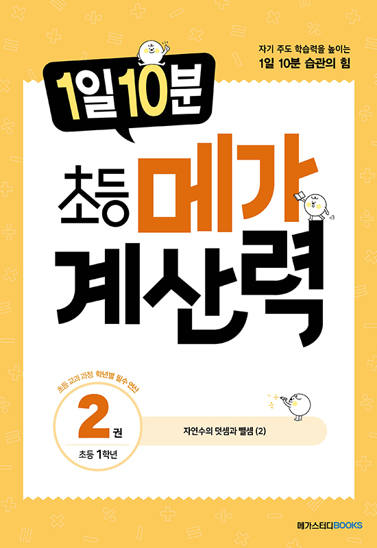 1일 10분 초등 메가 계산력 2권