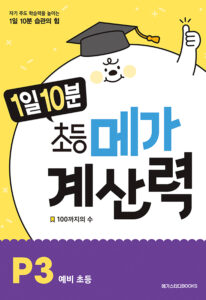 1일 10분 초등 메가 계산력 P3