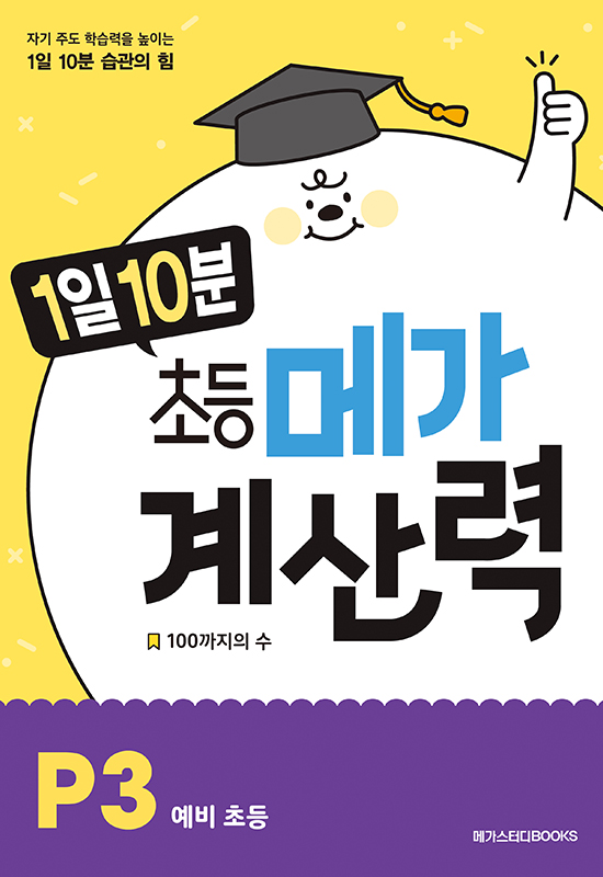 1일 10분 초등 메가 계산력 P3